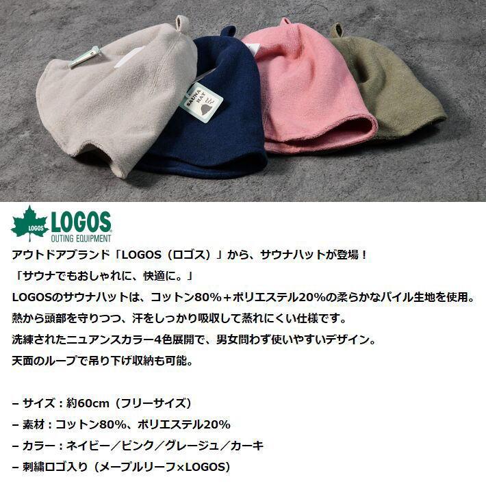 LOGOS サウナハット メンズ レディース くすみカラー NEK ☆REVL