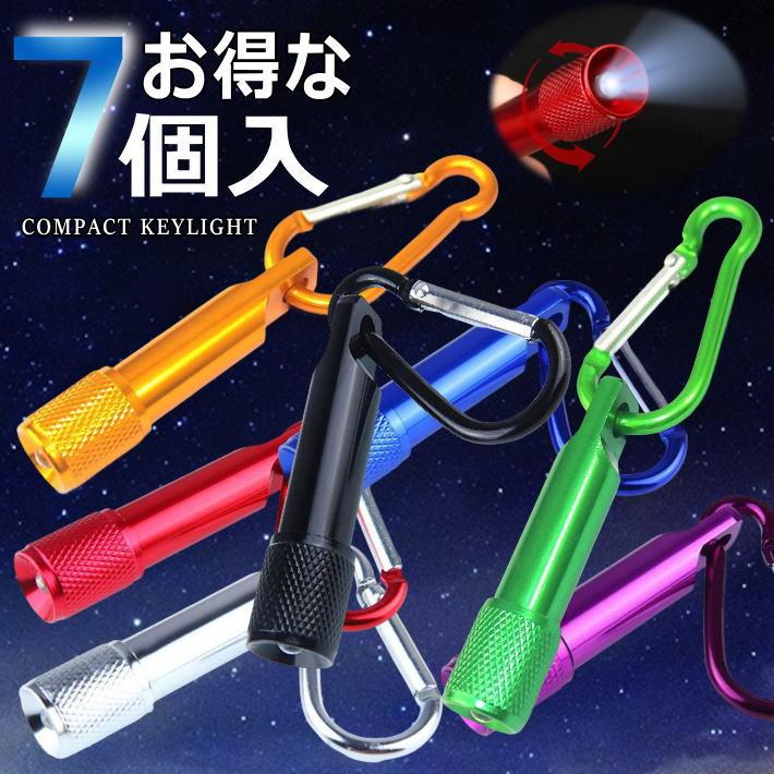 お得な7個セット】LEDライト カラビナ キーホルダー 小型LEDライト