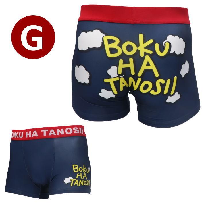 BOKU HA TANOSII ボクタノ ボクハタノシイ ボクサーパンツ メンズ