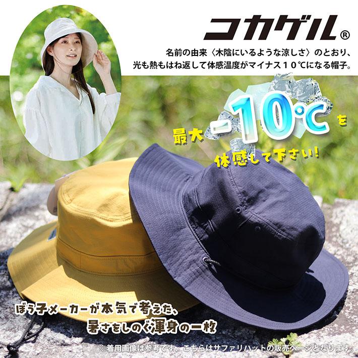 コカゲル サファリハット 体感マ イナス10℃ アドベンチャー NEK ☆REVM