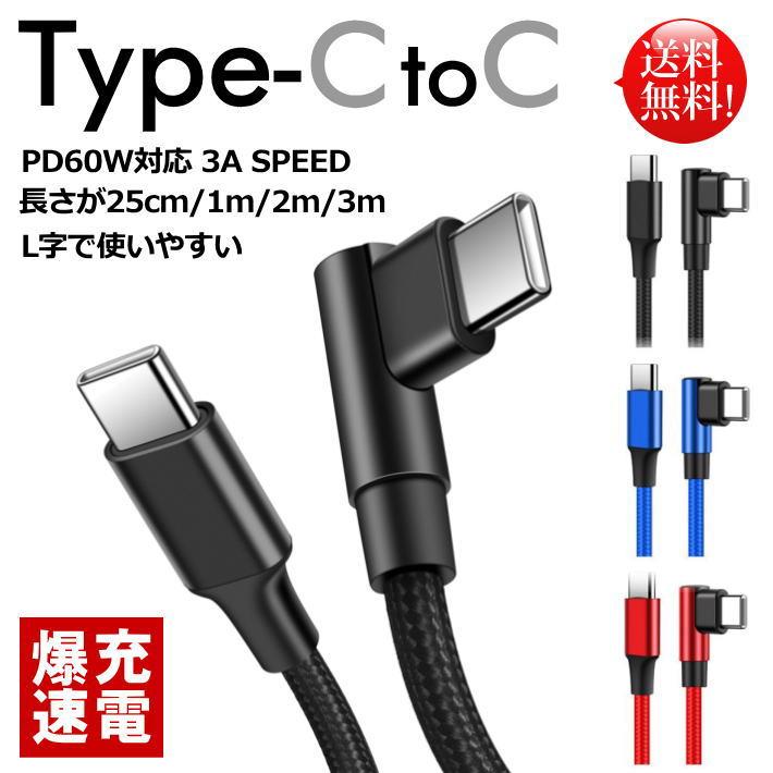 爆速 PD60w対応 スマホ ケーブル C-TO-C Type-C to C NEK ☆REVM