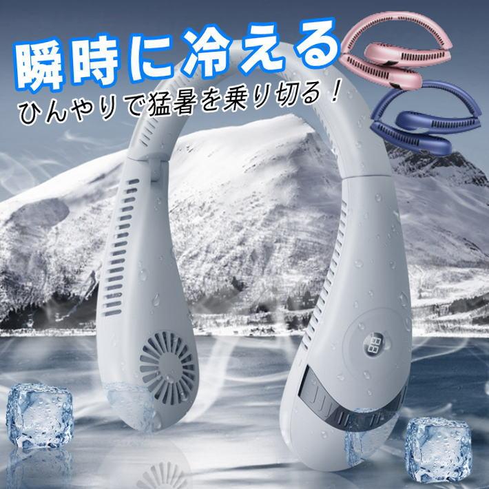 最新！熱中症対策】 ネッククーラー 首掛け扇風機 携帯扇風機