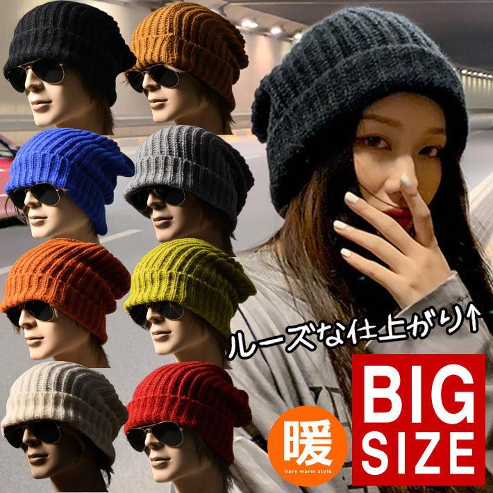 大きくルーズにかぶれる 大きいサイズ ニット帽 ニットキャップ 大きくルーズにかぶれる 大きいサイズ ニット帽 ニットキャップ