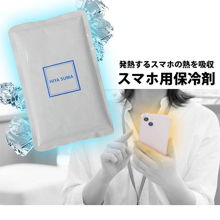 冷やスマPRO 盛夏用 スマホ熱中症対策 冷却 クーラー NEK ★REVM スマートフォン専用常温保冷剤 熱暴走 結露なし スマホ 冷感 冷却 |  | 02