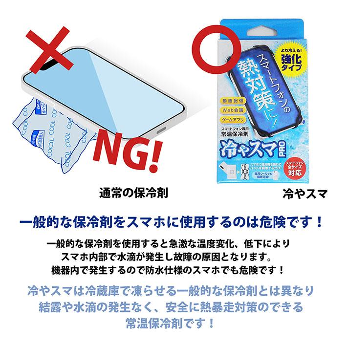 冷やスマPRO 盛夏用 スマホ熱中症対策 冷却 クーラー NEK ★REVM スマートフォン専用常温保冷剤 熱暴走 結露なし スマホ 冷感 冷却 |  | 04