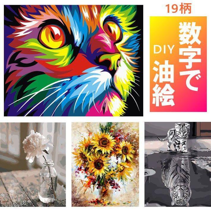 数字油絵 DIY 大人の塗り絵 子供の塗り絵 夏休みの宿題 インテリア