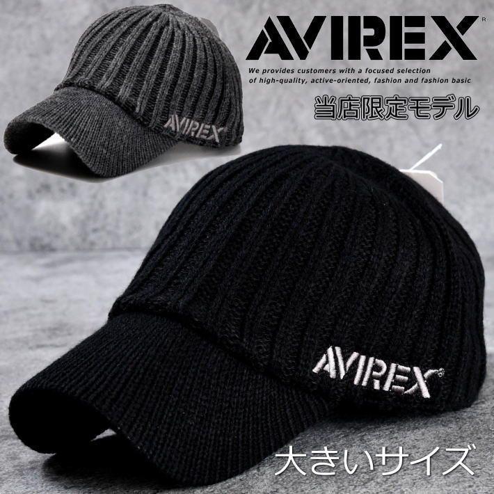 AVIREX アビレックス キャップ ニット帽 帽子 大きい 大きめ 大きい