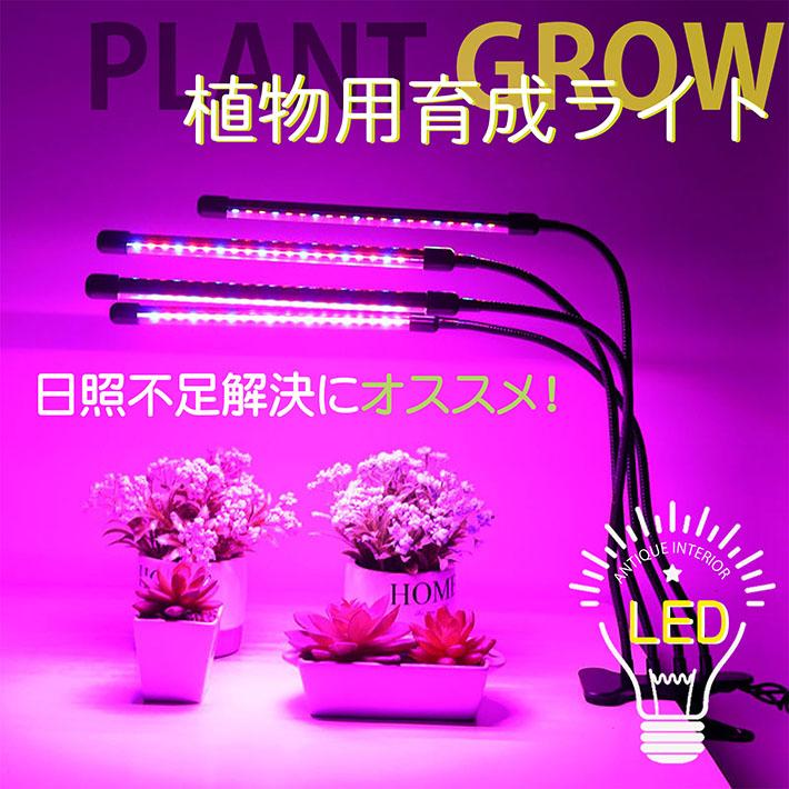 もりもり育つ】植物育成ライト LED クリップ スタンド 植物育成 観葉