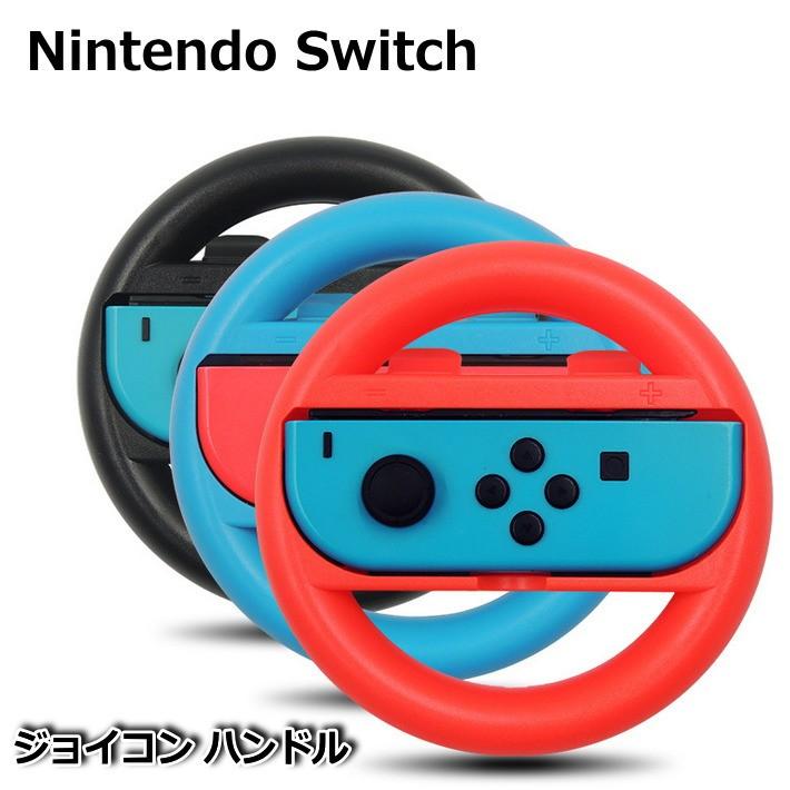 Nintendo Switch ニンテンドー スイッチ ハンドル ジョイコン 対応 コントローラー 2個セット アタッチメント マリオカート レースゲーム ドライブ Hype 通販 Yahoo ショッピング