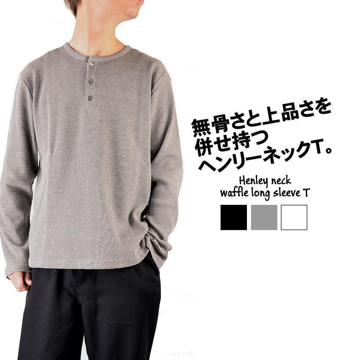 ヘンリーネック ワッフル ロンｔ メンズ シンプル 無地 244h03 長袖 カットソー トップス カジュアル メンズファッション 244h03 プレゼント ギフト Hype 通販 Yahoo ショッピング