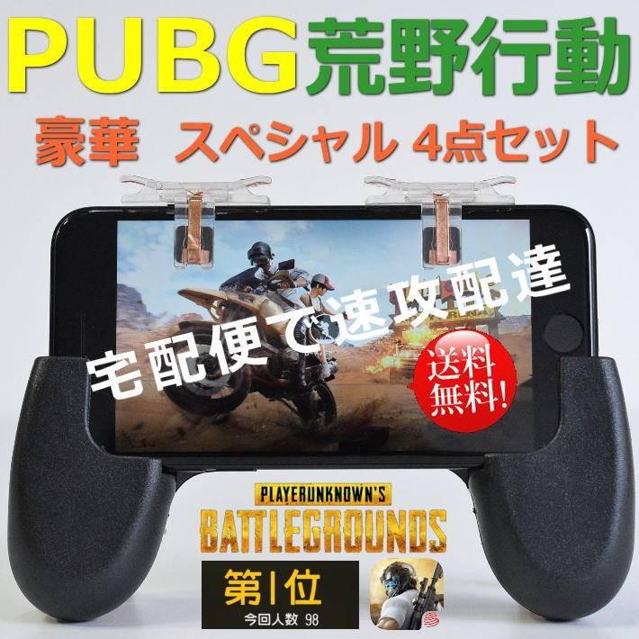 あすつく対応 送料無料 Pubg 荒野行動 コントローラー カニ持ちハンドル付き ドン勝 スマホ アイフォン アンドロイド Iphone Android 九代目 Ali Hype 通販 Yahoo ショッピング