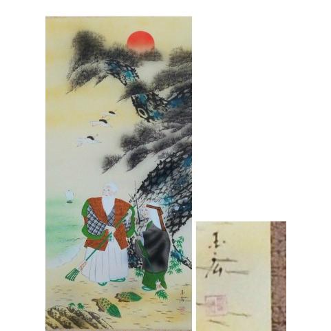 【送料無料】掛け軸 掛軸 高砂 結納 吉祥軸　慶事　長寿記念　初めての床の間に |  | 01