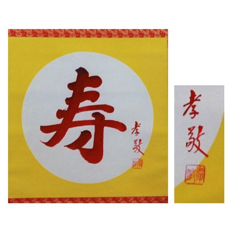 【送料無料】 寿 掛軸　お正月　結納　お祝い事に 慶事 掛け軸　 |  | 01