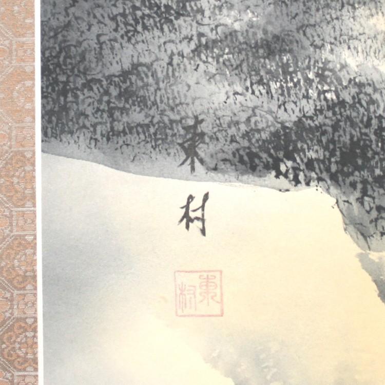 【送料無料】水墨山水 掛け軸 年中掛け 新築祝い |  | 01