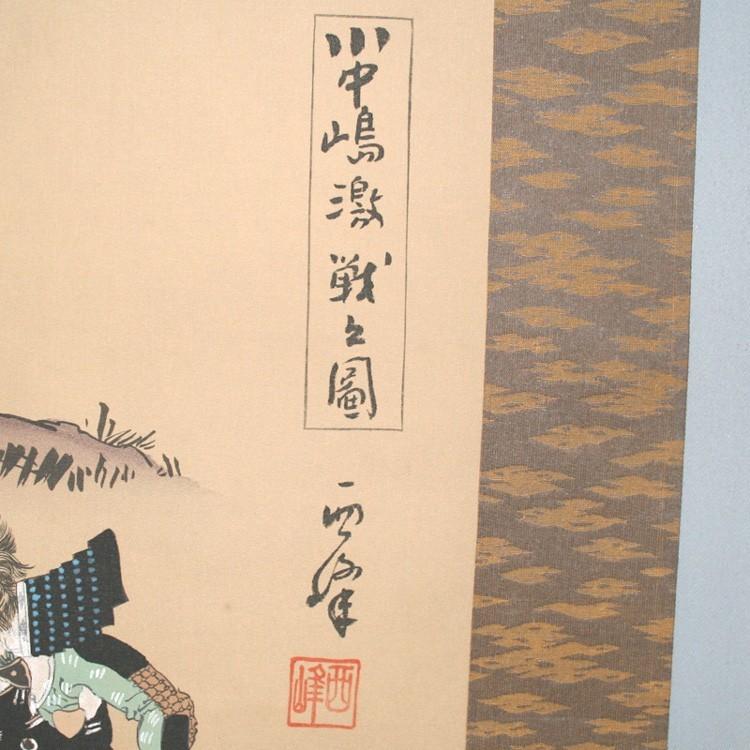 【送料無料】 川中島激戦の図 掛け軸 |  | 01