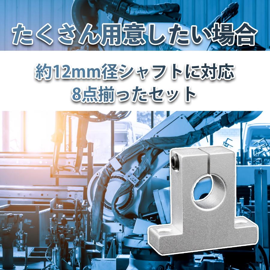 HAMILO リニアレールシャフトサポート 約12mm径シャフト シャフトブラケット 8点セット |  | 02