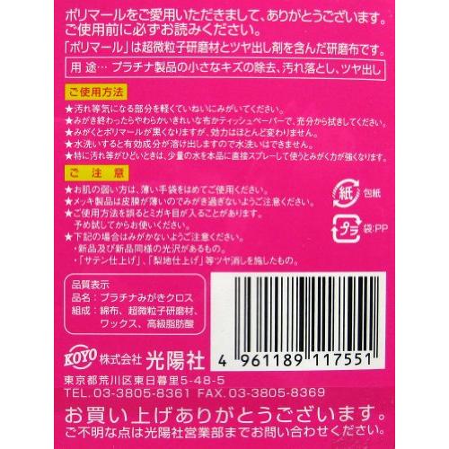 光陽社 ポリマール SP プラチナみがきクロス｜hyper-market｜03