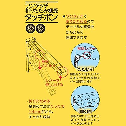 TANNER 折たたみ棚受 タッチポン 200 白｜hyper-market｜06