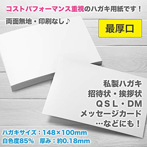 ふじさん企画 無地ハガキ 日本製 「最厚口」 白色 両面無地 ハガキサイズ 用紙 白色度85% 紙厚0.18mm 1000枚 POST-1000-J1｜hyper-market｜02