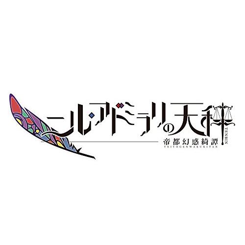 ニル・アドミラリの天秤 帝都幻惑綺譚 - PS Vita｜hyper-market｜02