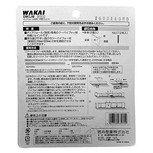 若井産業 WAKAI ツーバイフォー材専用突っ張りシステム ディアウォール専用中間ジョイント ホワイト DWCJW｜hyper-market｜05