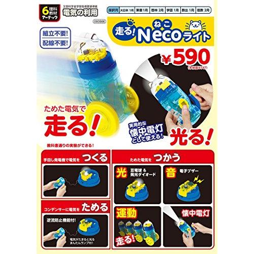 アーテック 電気の利用 走るNecoライト ATC-93566｜hyper-market｜04