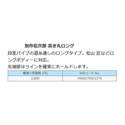 サンライン(SUNLINE) 別作松次郎 突き丸ロング｜hyper-market｜02