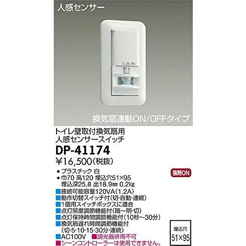 大光電機 DAIKO 壁付人感センサースイッチ トイレ壁取付換気扇用人感センサースイッチ 電気工事必要 ホワイト DP-41174｜hyper-market｜02