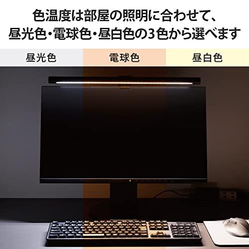 エレコム モニターライト スクリーンバー LED 49cm 掛け式 USB ( USB-C ) 最大920ルーメン 無段階輝度調節 調色3段階 自動調｜hyper-market｜03