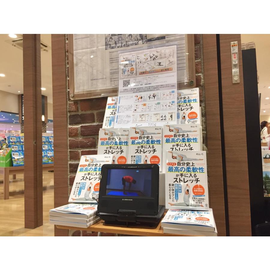 柔軟 バレエ ヨガ チア 新体操 開脚 自分史上最高の柔軟性が手に入るストレッチ 柔軟王子 村山巧 動画特典付 |  | 17