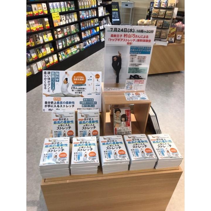 柔軟 バレエ ヨガ チア 新体操 開脚 自分史上最高の柔軟性が手に入るストレッチ 柔軟王子 村山巧 動画特典付 |  | 04