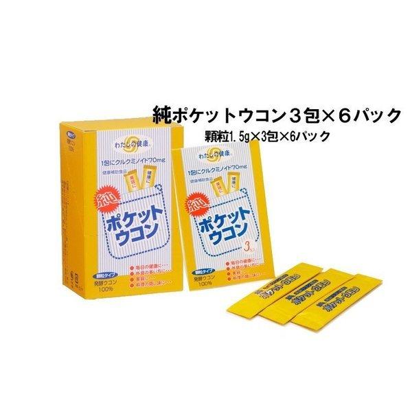 発酵ウコン サプリメント 純ポケットウコン3包×6パック (顆粒) | 