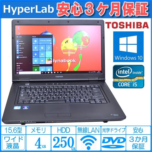 東芝ノートパソコン Windows10 64bit dynabook Satellite B551/C Core i5 メモリ4G HDD250GB DVD 15.6インチ｜hyperlabpc