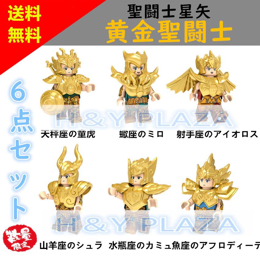 送料無料 レゴ交換品ブロック LEGO交換品 聖闘士星矢 黄金聖闘士 