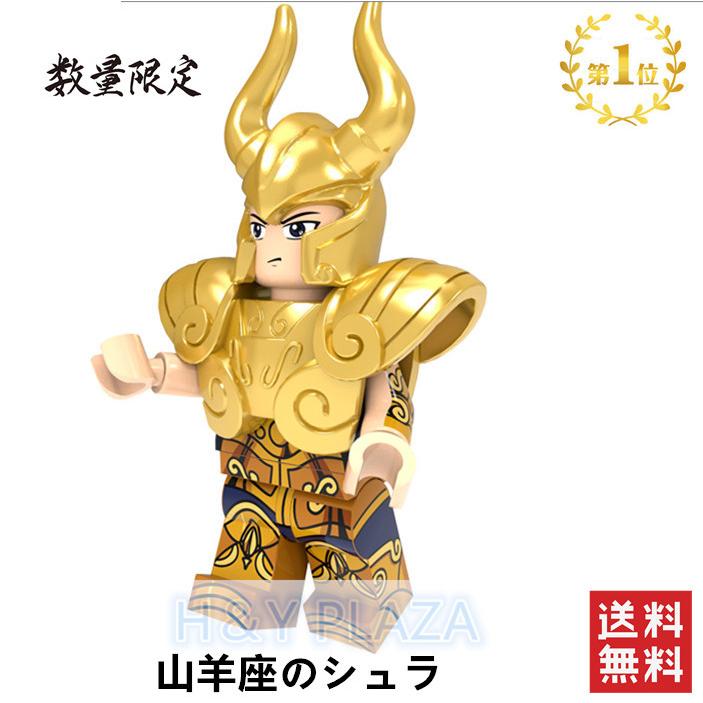 送料無料 レゴ交換品ブロック LEGO交換品 聖闘士星矢 黄金聖闘士 