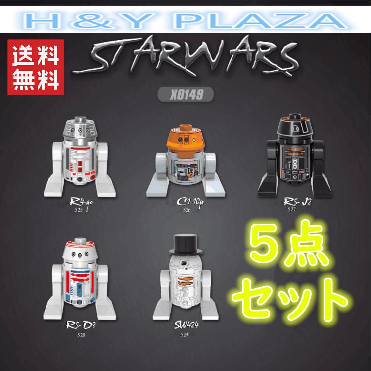 送料無料 レゴ交換品 スターウォーズ 5点セット ロボット ミニフィグ 