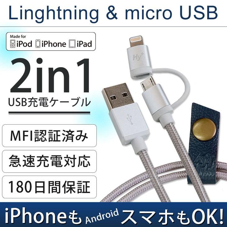 Hy  MFI認証済 2in1ライトニング(Linghtning) ケーブル＆Micro USB 充電ケーブル 1M シルバー HY-IPCH1-SV(コードホルダー付き) 断線しにくいナイロン素材編み