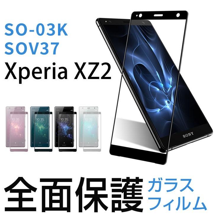 ガラスフィルム 保護フィルム 強化ガラス Xperia Xz2 エクスペリアxz2 So 03k Sov37 全面保護 ハイプラス 通販 Yahoo ショッピング