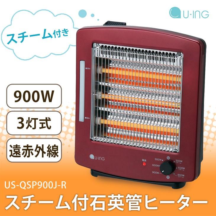 ユーイング 石英管ヒーター ストーブ スチーム付 加湿器機能 Us Qsp900j R 3段階 935w 635w 335w 切換付き ざくろレッド ざくろレッド ハイプラス 通販 Yahoo ショッピング