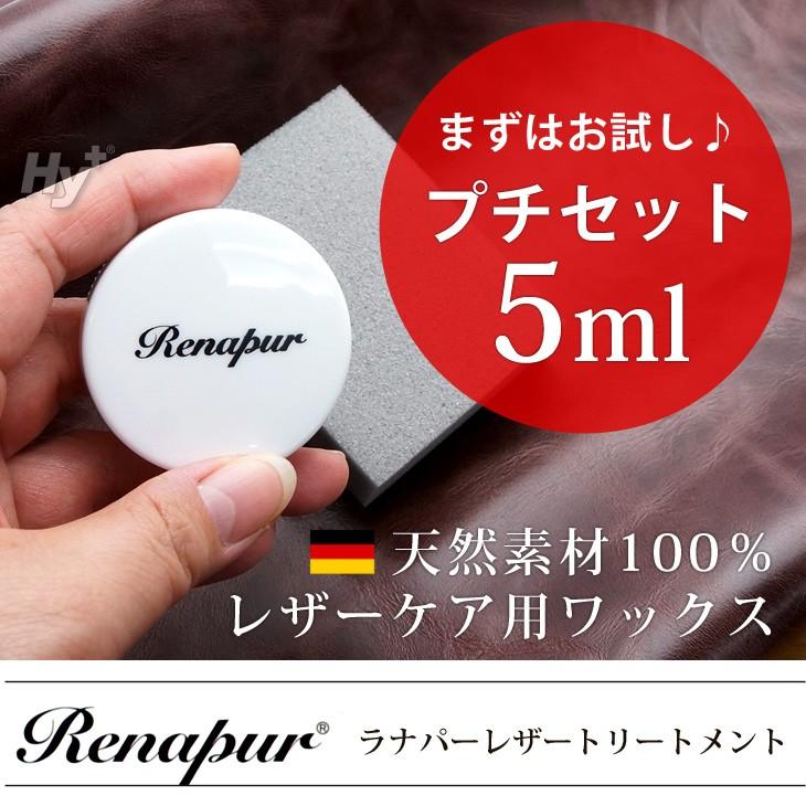 Renapur ラナパー レザートリートメント 5ml スポンジ1個付き プチセット ハイプラス 通販 Yahoo ショッピング