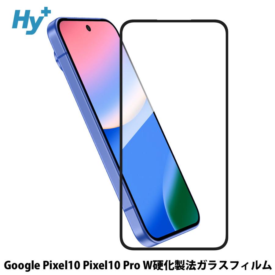 Hy+ Google Pixel10 / Pixel10 Pro 対応 強化ガラスフィルム 9H硬度 W硬化製法 一般ガラスの3倍強度 全面保護 全面吸着 ブラック | Hy+