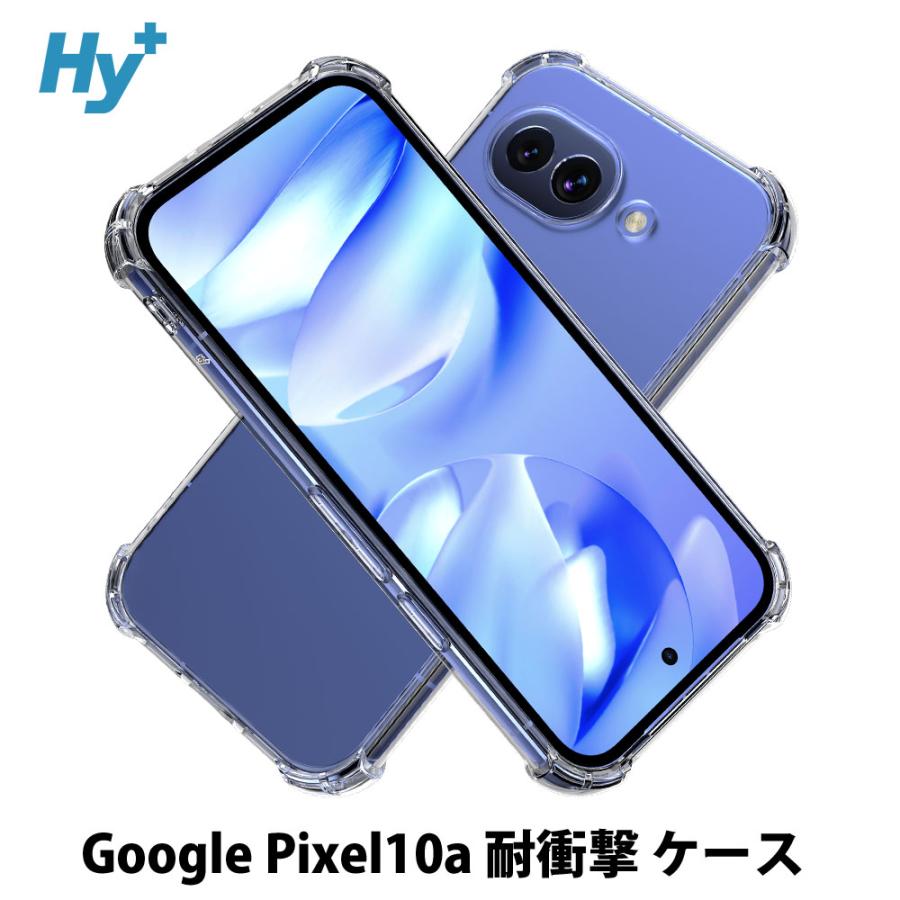 Hy+ Google Pixel 10a ケース ピクセル10a 対応 耐衝撃 クリア TPU カバー 米軍MIL(MIL-STD-810G)規格 衝撃吸収ポケット ストラップ装着可能 スマホケース（Yahoo!・ハイプラス）