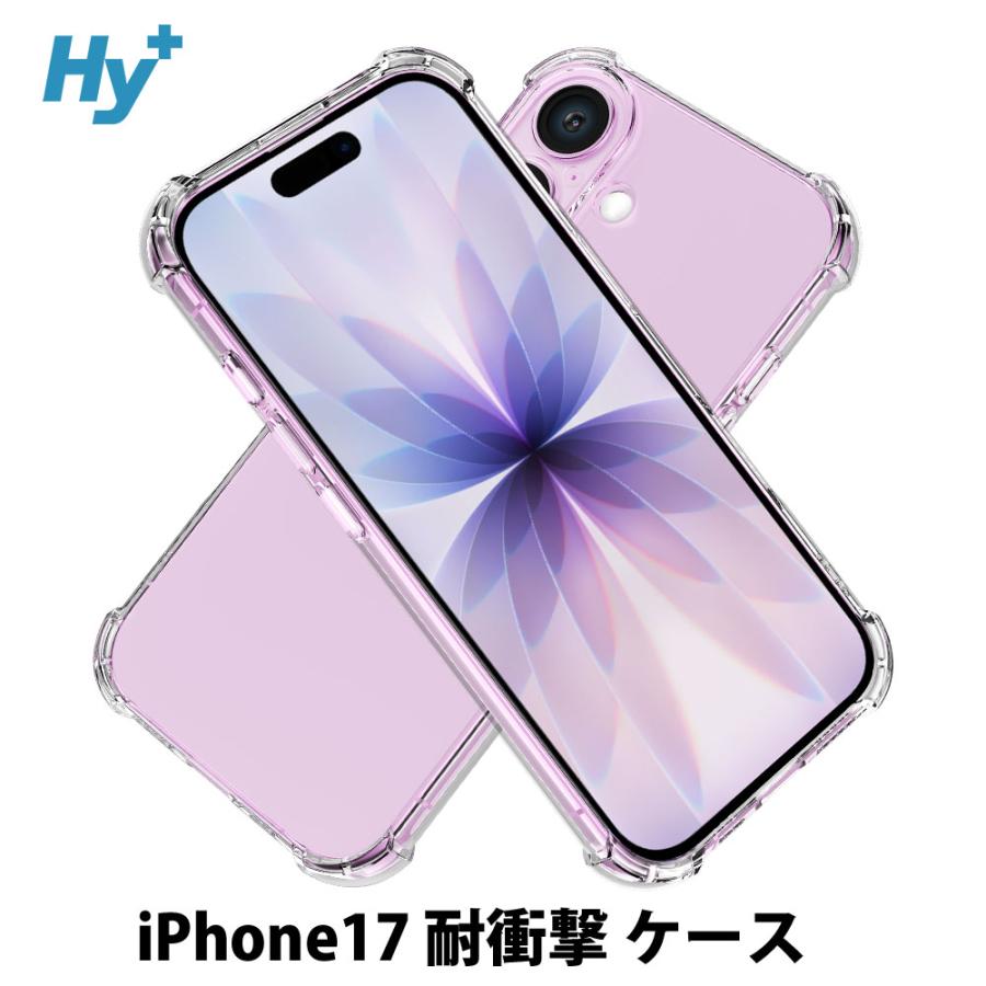 Hy+ iPhone 17 対応 ケース 耐衝撃 クリア TPU カバー 米軍MIL(MIL-STD-810G)規格 衝撃吸収ポケット ストラップ装着可能 スマホケース | Hy+