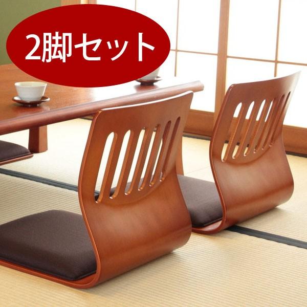 和座椅子 クッション 付き 2脚セット 座椅子 椅子 和座いす 和座イス