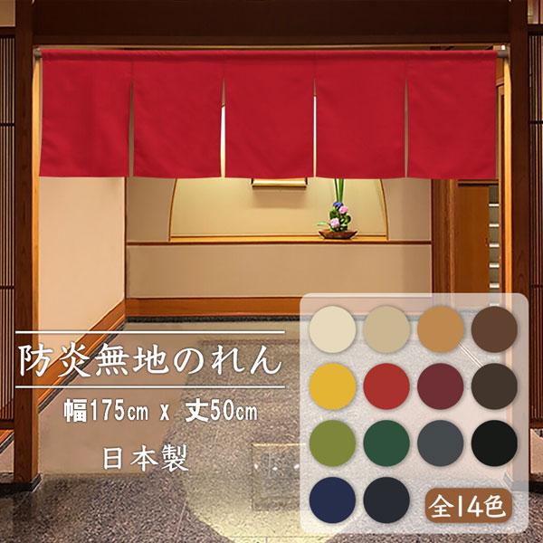 のれん 防炎加工 175X50cm 5巾のれん 防炎 プレーン 全14色 無地 業務用 店舗用 飲食店 日本製 無地 ムジ 燃えにくい シンプル | 