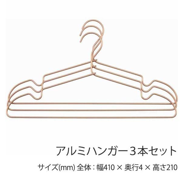 ハンガー アルミハンガー ３本セット ブラウン シンプル おしゃれ | 