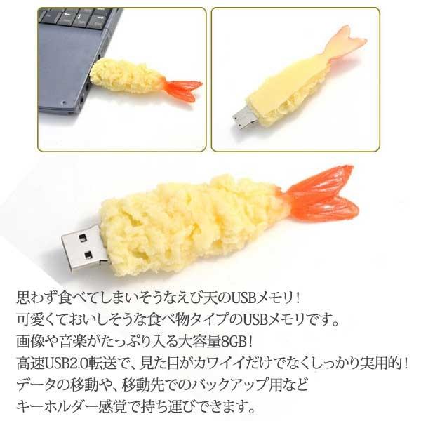 えび天 USBメモリ 8GB 高速USB2.0転送 食べ物タイプ 天ぷら おもしろ かわいい USBメモリー おしゃれ おいしそう｜hypnos｜02