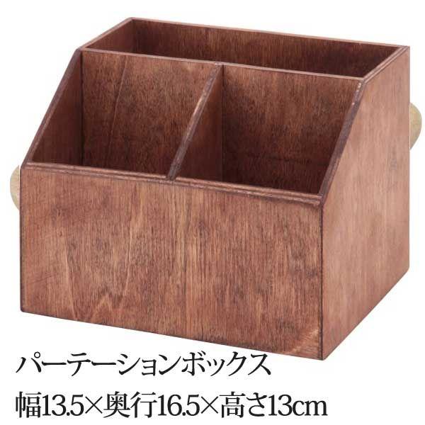 パーテーションボックス 収納ケース 小物入れ ボックス 収納　木製　ウッド　｜hypnos
