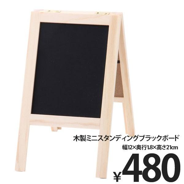 木製 スタンディングブラックボード 黒板 ミニブラックボード ミニ黒板 ディスプレイ | 