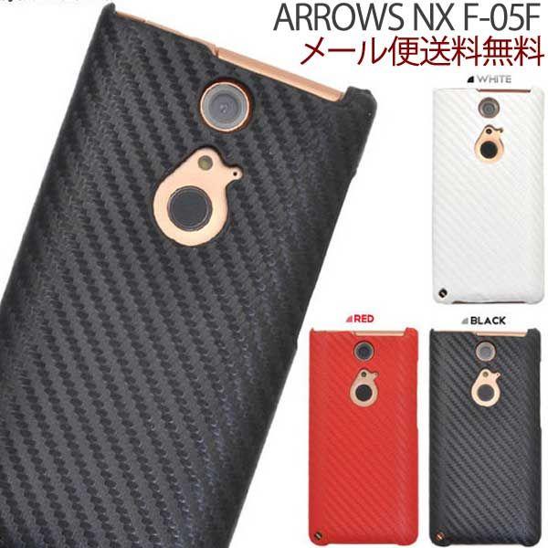 ARROWS NX F-05F アローズ カーボンデザインケース スマホケース スマホカバー｜hypnos｜02